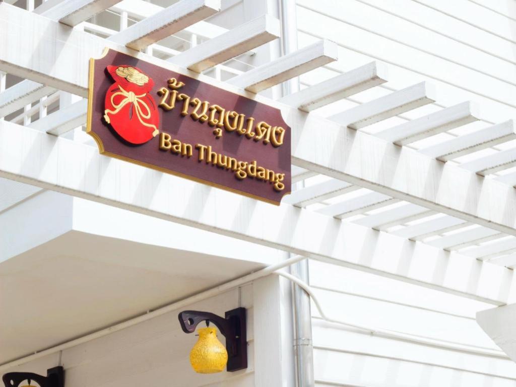 Ban Thungdang Housetel Bangkok Hotel Exterior photo